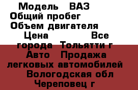  › Модель ­ ВАЗ 2121 › Общий пробег ­ 150 000 › Объем двигателя ­ 54 › Цена ­ 52 000 - Все города, Тольятти г. Авто » Продажа легковых автомобилей   . Вологодская обл.,Череповец г.